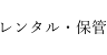 レンタル・保管・修繕・セット