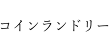 コインランドリー開業サポート