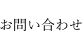 お問い合わせ