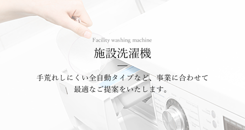 施設洗濯機