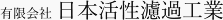 有限会社 日本活性濾過工業